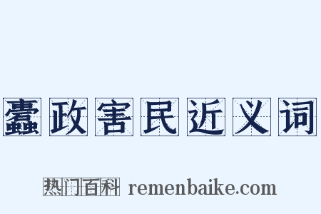蠹政害民近义词是什么意思的图片